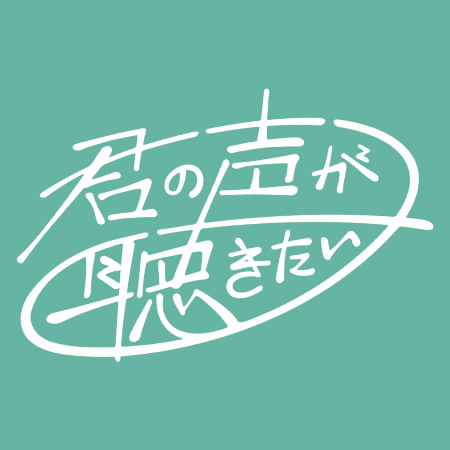 NHK「君の声が聴きたい」/ Art Direction, Logo Design, KV Design, Brooch Design