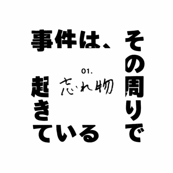NHK「事件は、その周りで起きている」/ Logo Design